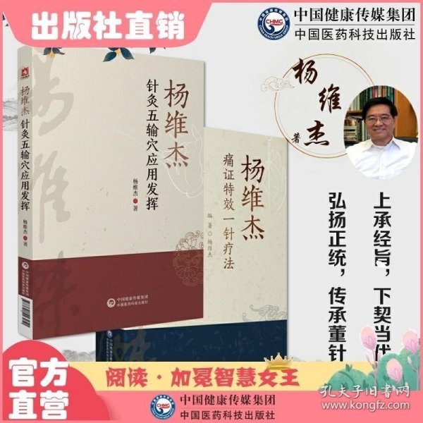 杨维杰痛证特效一针疗法