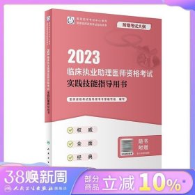 人卫版·2023临床执业助理医师资格考试实践技能指导用书·2023新版·医师资格考试