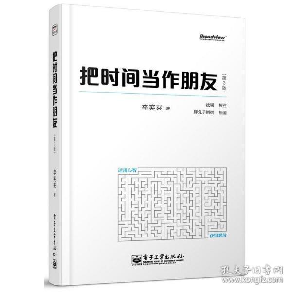 把时间当作朋友（第3版）