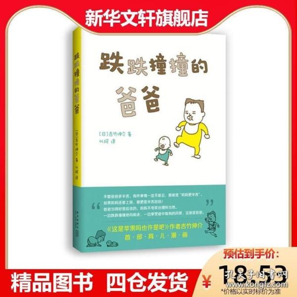 跌跌撞撞的爸爸吉竹伸介著 0-3-6岁低幼宝宝早教启蒙认知 幼儿连环画卡通图画睡前小故事幼儿园孩子学习启蒙童话故事书