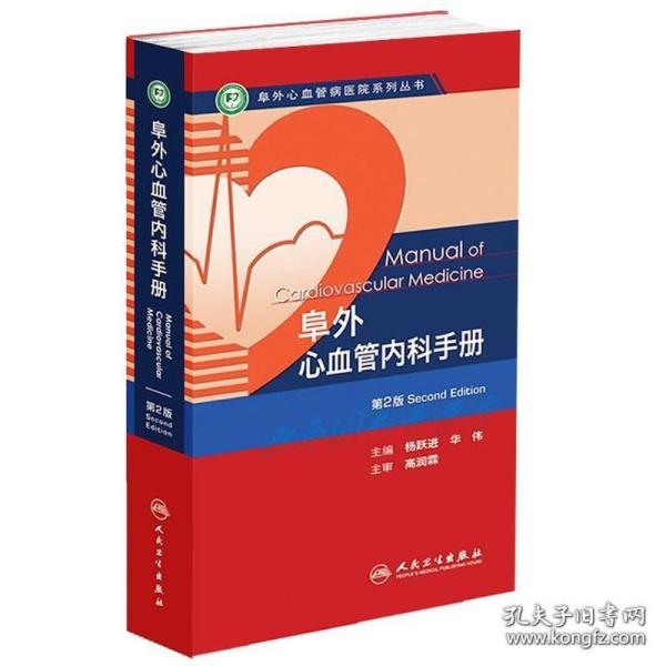 阜外心血管病医院系列丛书：阜外心血管内科手册（第2版）