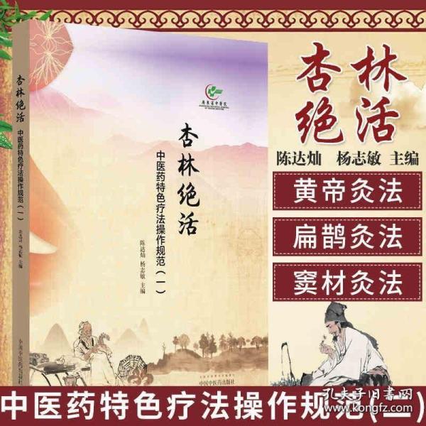 杏林绝活：中医药特色疗法操作规范.一