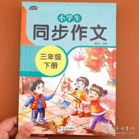 2021新版小学同步作文三年级下册部编人教版好词好句好段小学生作文大全作文练习书语文教材同步配套写作技巧辅导