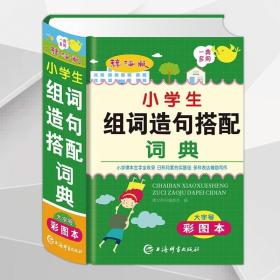 辞海版小学生组词造句搭配词典（大字号彩图本）