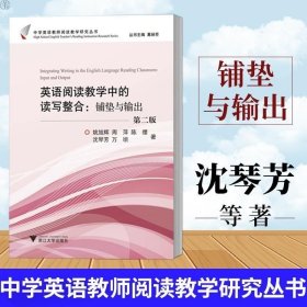 英语阅读教学中的读写整合：铺垫与输出（第2版）