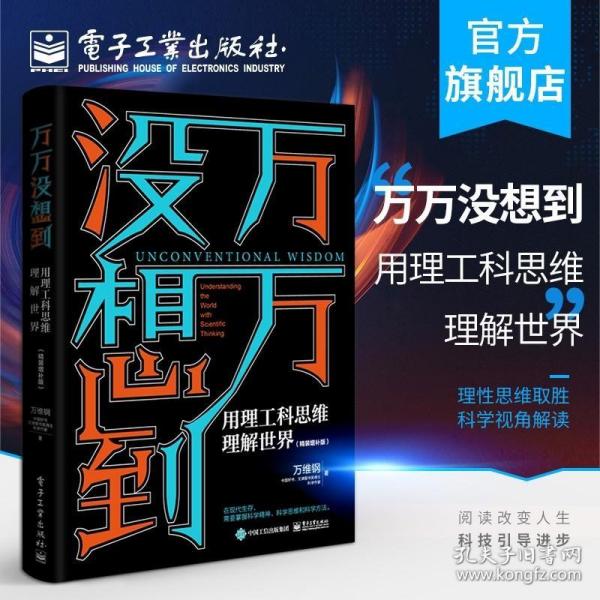 万万没想到：用理工科思维理解世界（精装增补版）