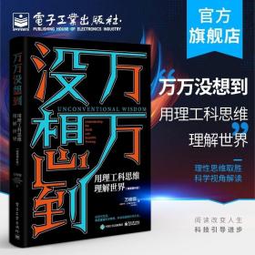 万万没想到：用理工科思维理解世界（精装增补版）