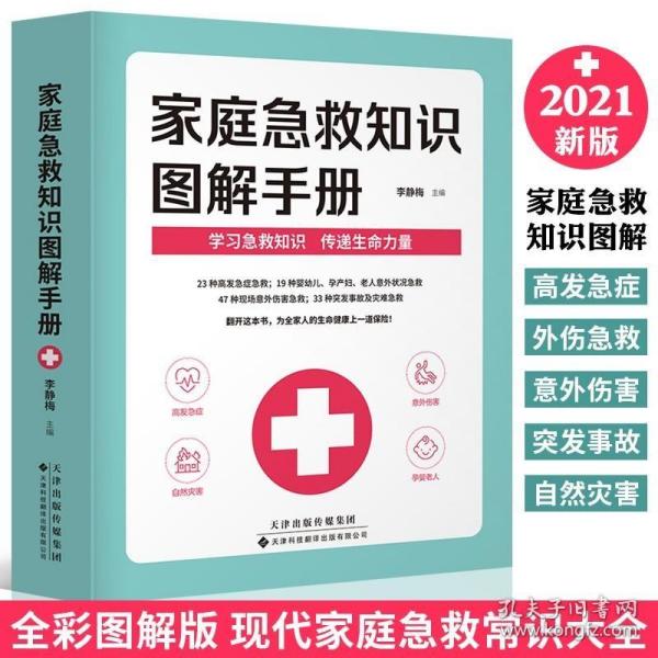 2021新版 家庭急救知识图解手册 现代家庭急救常识大全 家庭医生百科书 大人小孩常见病防治意外伤害突发事故自然灾害急救应急指南