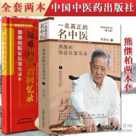 中医创造奇迹：熊继柏诊治疑难危急病症经验集