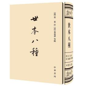 正版现货 世本八种--中国史学基本典籍丛刊（精）