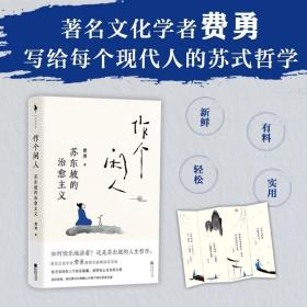 作个闲人苏东坡的治愈主义 金刚经修心课作者费勇教授全新解读苏东坡 告别内耗和苏东坡一样做个快乐的人 作个闲人次第花开