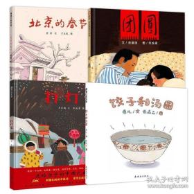 全4册精装过年绘本 中国年新年书过年啦我们的新年儿童绘本故事书 打灯笼 北京的春节 团圆 饺子和汤圆欢乐 0-10岁图书