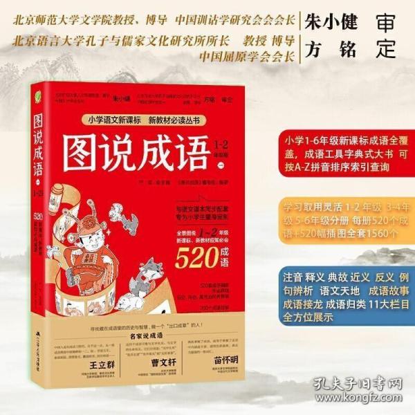 图说成语(一)1-2年级语文教材同步配套成语故事生动插图小学成语工具书