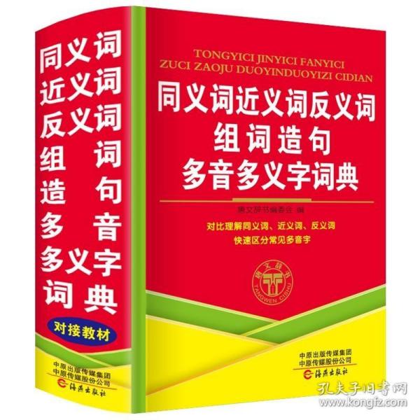 同义词反义词近义词组词造句词典（修订版）