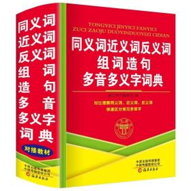 正版2023年小学生专用同义词近义词和反义词组词造句多音多义字词典人教版儿童语文常用实用成语大全多功能四字词语带解释拼音的书