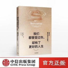 中信出版 我们都曾受过伤却有了更好的人生 如何从童年创伤中复原精装如何从童年创伤中复原原生家庭寻求心理认同心理学书籍