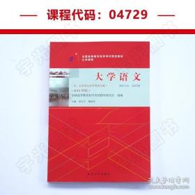 大学语文：附大学语文自学考试大纲