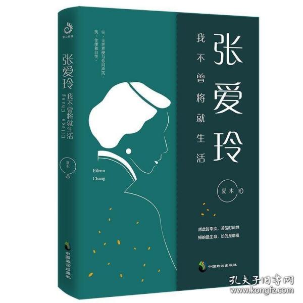 张爱玲:我不曾将就生活