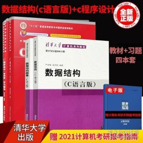 正版 数据结构C语言版 C程序设计 教材与习题 4本 c语言程序设计数据结构题集 大学计算机考研教材学习辅导 清华大学出版社