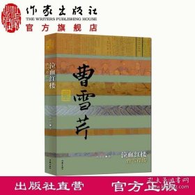 正版 泣血红楼 曹雪芹传(平装)周汝昌著 周伦玲编经 中国历史文化名人传 文字典雅 情怀悲悯的书籍 中国历史文化名人传丛书