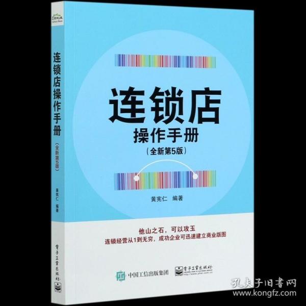 连锁店操作手册（全新第5版）