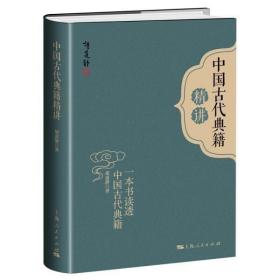 正版现货 【正版DY】中国古代典籍精讲（精装）9787208164161胡道静