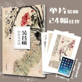 吴昌硕设色花卉册