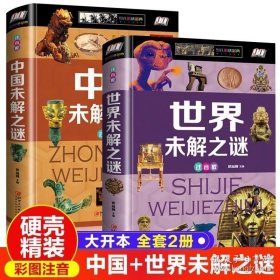 中国+世界未解之谜大全集全套2册注音版一二三年级小学生课外阅读书籍青少年儿童科普百科全书宇宙地球海洋地理历史人类UFO外星人