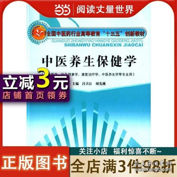 中医养生保健学·全国中医药行业高等教育“十三五”创新教材