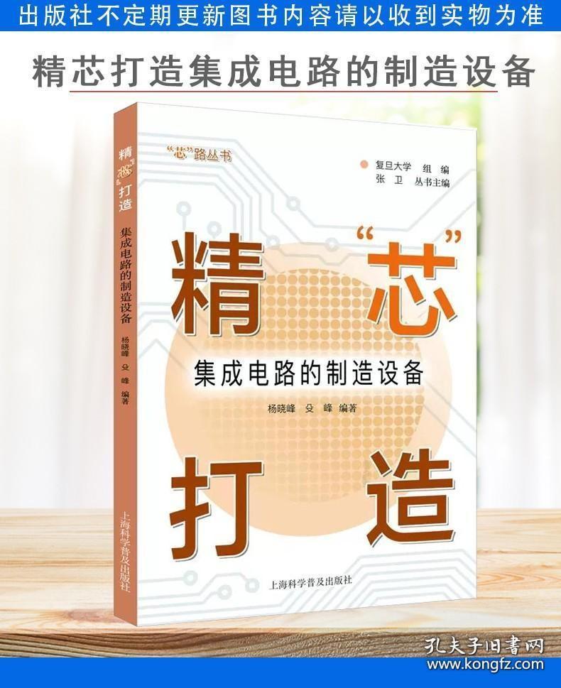 A精“芯”打造集成电路的制造设备 芯片集成电路光刻机产业发展制造设备刻蚀机沉积设备封装工艺上海科学普及出版社9787542782755