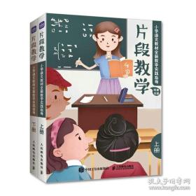 片段教学  小学语文教材全新教学实践指导