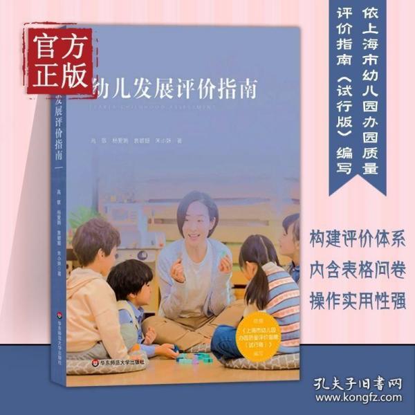 幼儿发展评价指南（依据《上海市幼儿园办园质量评价指南（试行版）编写》）