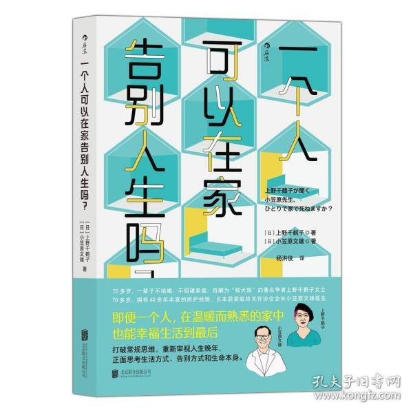 一个人可以在家告别人生吗？