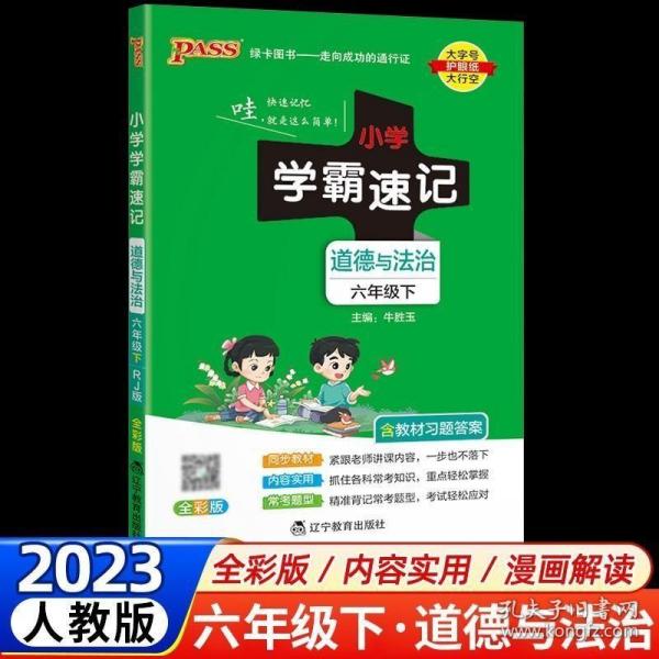 【2021春开学用】小学道德与法治六年级下册学霸速记人教版新教材同步教辅教材知识点速查速记