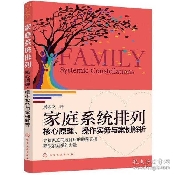 家庭系统排列：核心原理、操作实务与案例解析