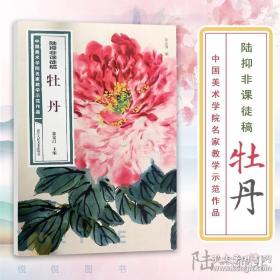 陆抑非课徒稿·牡丹/中国美术学院名家教学示范作品