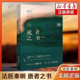 法医秦明 逝者之书：不留心死亡，便看不见生活