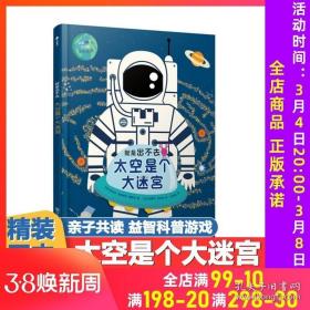 尚童童书·“就是出不去”法国科普迷宫书：太空是个大迷宫