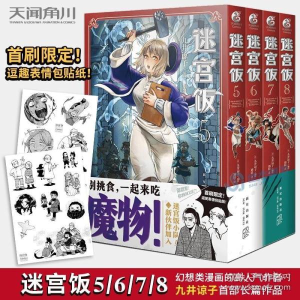 迷宫饭.5-6册漫画（赠首刷限定逗笑表情包贴纸）九井谅子首部长篇漫画作品！