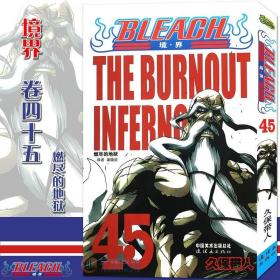 现货【赠书签】正版 BLEACH 境·界 死神45 漫画第45 燃尽的地狱[日]久保带人 境界死神漫画日本经典动漫漫画畅销图书籍 中少动漫