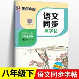 墨点字帖2019春人教版语文同步练字帖八年级下册 同步部编版语文练字帖