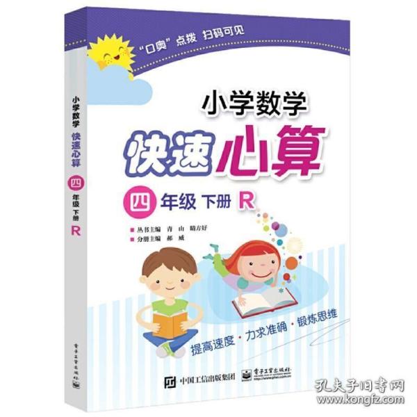 小学数学快速心算四年级下册R