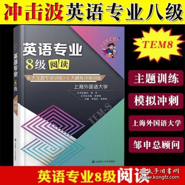 备考2022 冲击波英语专四专八考试 英语专业8级阅读