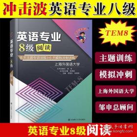 备考2022 冲击波英语专四专八考试 英语专业8级阅读