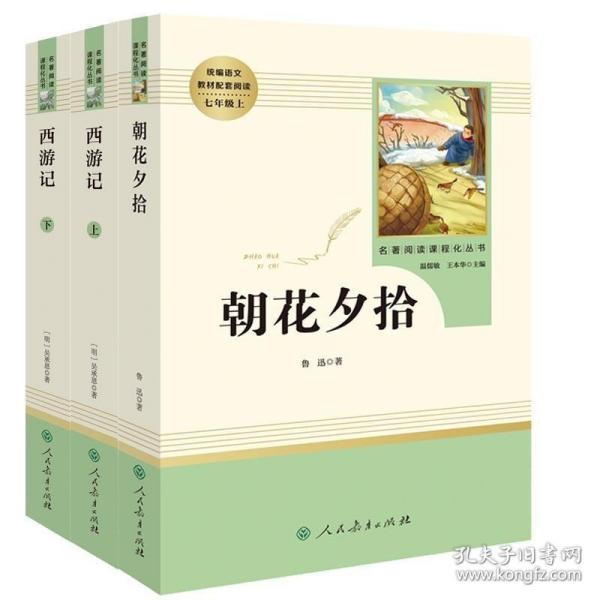 中小学新版教材 统编版语文配套课外阅读 名著阅读课程化丛书：西游记 七年级上册（套装上下册） 