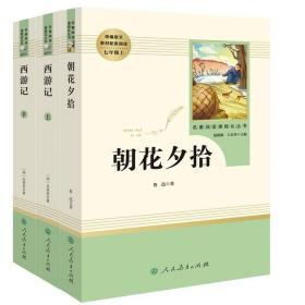 中小学新版教材 统编版语文配套课外阅读 名著阅读课程化丛书：西游记 七年级上册（套装上下册） 