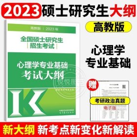 考研大纲2021 2021年全国硕士研究生招生考试心理学专业基础综合考试大纲