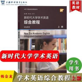 新时代大学学术英语综合教程（学生用书上）/专门用途英语课程系列