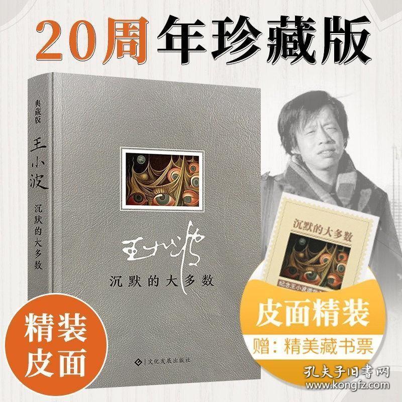 沉默的大多数探索自由的真像正版王小波经典文集二十周年典藏版王小波精品集 原创文学小说 当代文学杂文集散文随笔畅销书籍