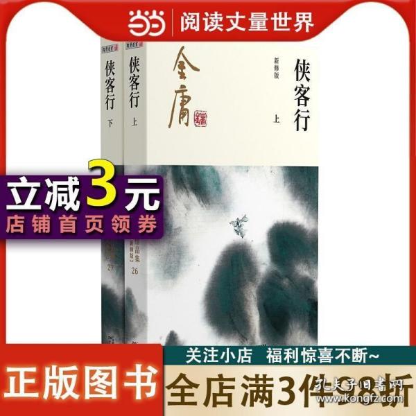 (朗声新修版)金庸作品集(26－27)－侠客行(全二册)